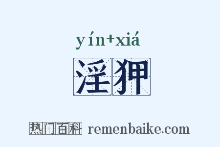 淫狎是什么意思的图片